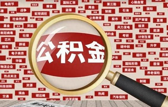 哈密无锡公积金提取中介（哈密无锡公积金提取流程 微信公众号）
